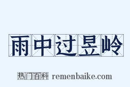 雨中过昱岭是什么意思的图片